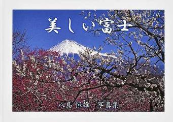 美しい富士 八島恒雄写真集の通販 八島 恒雄 紙の本 Honto本の通販ストア