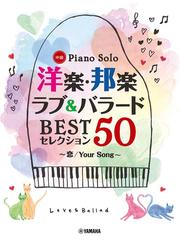 ピアノソロ 洋楽 邦楽 ラブ バラード Bestセレクション50 恋 Your Song の通販 紙の本 Honto本の通販ストア