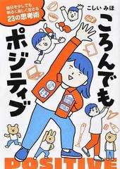 ころんでもポジティブ 毎日を少しでも明るく楽しく生きる23の思考術 はちみつコミックエッセイ の通販 こしい みほ コミック Honto本の通販ストア ころんでもポジティブ 毎日を少しでも明るく楽しく生きる23の思考術 はちみつコミックエッセイ の通販 こしい みほ コミック Honto本の通販ストア