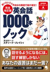 英会話１０００本ノック 言いたいことを自分の英語で投げ返せ 完全改訂版の通販 スティーブ ソレイシィ 紙の本 Honto本の通販ストア