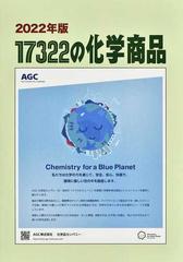 １７３２２の化学商品 ２０２２年版