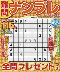 難問ナンプレフレンズ ｖｏｌ ２０の通販 晋遊舎ムック 紙の本 Honto本の通販ストア