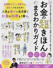 お金の超きほんまるわかりガイド 人生を豊かに生き抜くお金の知恵を１冊で。 （晋遊舎ムック）