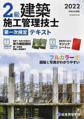 ２級建築施工管理技士第一次検定テキスト 令和４年度版の通販 総合資格学院 紙の本 Honto本の通販ストア