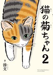 猫の菊ちゃん ２ 漫画 の電子書籍 新刊 無料 試し読みも Honto電子書籍ストア