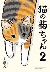 猫の菊ちゃん 2 漫画 の電子書籍 新刊 無料 試し読みも Honto電子書籍ストア 猫の菊ちゃん 2 漫画 の電子書籍 新刊 無料 試し読みも Honto電子書籍ストア
