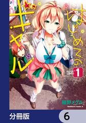 【6-10セット】はじめてのギャル【分冊版】