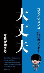 コシノジュンコ ことばの日めくりカレンダー 大丈夫 今日が始まる めくるたび 前向きになるアートな名言集の通販 コシノ ジュンコ 紙の本 Honto本の通販ストア