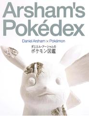 ダニエル アーシャムのポケモン図鑑の通販 ダニエル アーシャム 中野 勉 紙の本 Honto本の通販ストア ダニエル アーシャムのポケモン図鑑の通販 ダニエル アーシャム 中野 勉 紙の本 Honto本の通販ストア