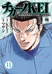 チカーノkei 米国極悪刑務所を生き抜いた日本人 11 漫画 の電子書籍 無料 試し読みも Honto電子書籍ストア