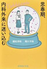 思春期、内科外来に迷い込む