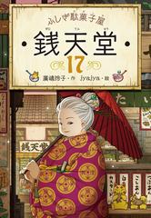 ふしぎ駄菓子屋銭天堂 １７の通販/廣嶋玲子/jyajya - 紙の本：honto本