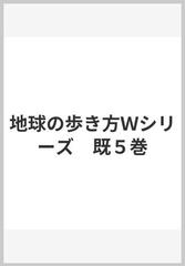 地球の歩き方Ｗシリーズ　既５巻