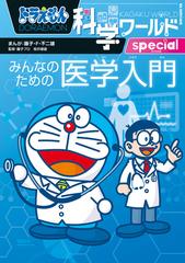 ドラえもん科学ワールドｓｐｅｃｉａｌみんなのための医学入門