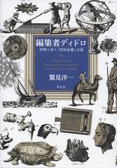 編集者ディドロ 仲間と歩く『百科全書』の森