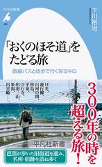 おくのほそ道」をたどる旅 路線バスと徒歩で行く１６１２キロの通販