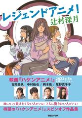 レジェンドアニメ の通販 辻村深月 小説 Honto本の通販ストア