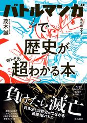 バトルマンガで歴史が超わかる本の通販/茂木誠 - コミック：honto本の