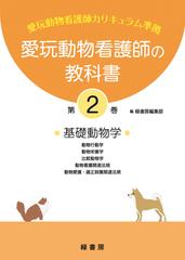 愛玩動物看護師の教科書 国家試験の出題範囲を完全網羅！ 第２巻 基礎 ...