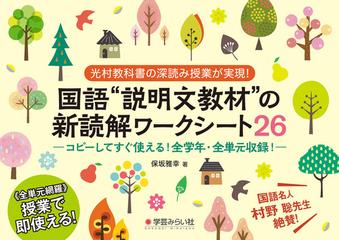 国語 説明文教材 の新読解ワークシート２６ 光村教科書の深読み授業が実現 コピーしてすぐ使える 全学年 全単元収録 の通販 保坂 雅幸 紙の本 Honto本の通販ストア