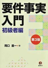 要件事実入門 第３版 初級者編の通販/岡口 基一 - 紙の本：honto本の