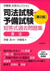 司法試験・予備試験短答式過去問題集憲法 第２版の通販/伊藤 真/伊藤塾