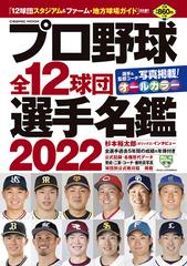 プロ野球全１２球団選手名鑑 ２０２２の通販 Cosmic Mook 紙の本 Honto本の通販ストア