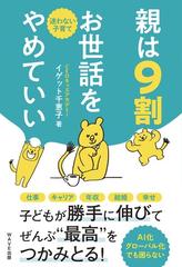 親は９割お世話をやめていい 迷わない子育ての通販/イゲット千恵子