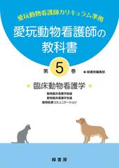 愛玩動物看護師の教科書 国家試験の出題範囲を完全網羅！ 第５巻 臨床動物看護学