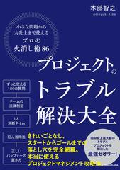 プロジェクトのトラブル解決大全 小さな問題から大炎上まで使える