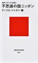 不思議の国ニッポン 海外メディアは見た （講談社現代新書）