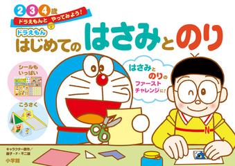 ドラえもん はじめてのはさみとのり 2 3 4歳の通販 わだ ことみ 藤子 F 不二雄 紙の本 Honto本の通販ストア