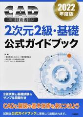 ＣＡＤ利用技術者試験２次元２級・基礎公式ガイドブック ２０２２年度