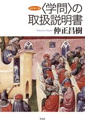 〈学問〉の取扱説明書 改訂第２版