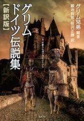 グリムドイツ伝説集 新訳版の通販 グリム兄弟 グリム兄弟 小説 Honto本の通販ストア