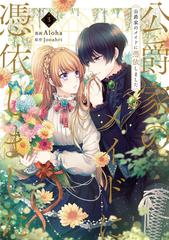 公爵家のメイドに憑依しました ３の通販 Aloha Jooahri コミック Honto本の通販ストア