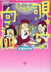 覗き穴の向こう側の通販/大盛 のぞみ - コミック：honto本の通販ストア