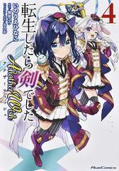 転生したら剣でしたａｎｏｔｈｅｒ ｗｉｓｈ ４ ｒｉｄｅｃｏｍｉｃｓ の通販 いのうえひなこ 棚架ユウ コミック Honto本の通販ストア
