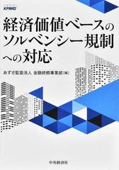 経済価値ベースのソルベンシー規制への対応