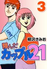 翔んだカップル21 3 漫画 の電子書籍 新刊 無料 試し読みも Honto電子書籍ストア