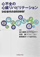 心不全の心臓リハビリテーション Ｕ４０世代のａｎｓｗｅｒ