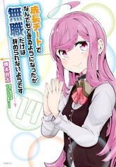 成長チートでなんでもできるようになったが 無職だけは辞められないようです １４の通販 橋本 良太 時野 洋輔 Mfc コミック Honto本の通販ストア