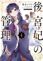後宮妃の管理人 ４ フロース コミック の通販 廣本 シヲリ しきみ 彰 コミック Honto本の通販ストア