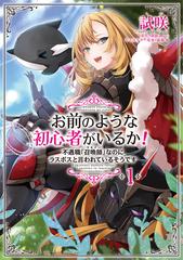 お前のような初心者がいるか 不遇職 召喚師 なのにラスボスと言われているそうです １ フロース コミック の通販 試咲 瀧岡 くるじ コミック Honto本の通販ストア