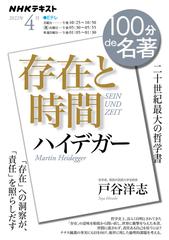 ハイデガー『存在と時間』 二十世紀最大の哲学書の通販/戸谷 洋志 - 紙