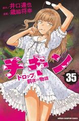 チキン ドロップ 前夜の物語 35 少年チャンピオン コミックス の通販 井口達也 歳脇将幸 少年チャンピオン コミックス コミック Honto本の通販ストア