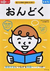 おんどく 脳育ワーク 豊かな情緒と読解力を育む ５ ６ ７歳の通販 山口謠司 紙の本 Honto本の通販ストア