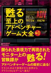 甦る至上のアドベンチャーゲーム大全 ｖｏｌ １ １９７３年 １９８７年の通販 紙の本 Honto本の通販ストア