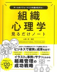 組織心理学見るだけノート チームのパフォーマンスを最大化する！