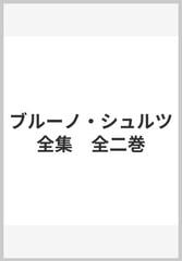 ブルーノ・シュルツ全集 全二巻の通販/ブルーノ・シュルツ/工藤 幸雄 